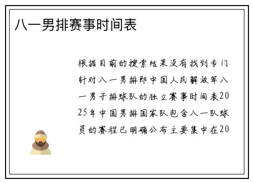 八一男排赛事时间表