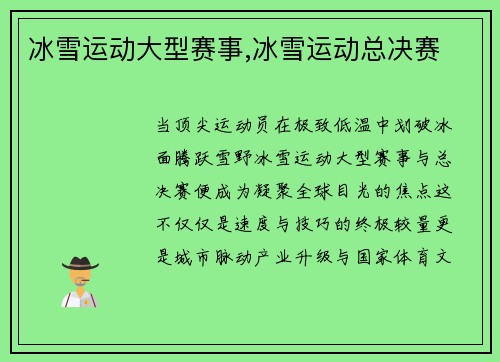 冰雪运动大型赛事,冰雪运动总决赛