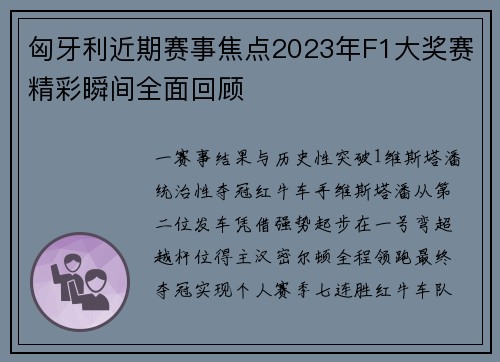 匈牙利近期赛事焦点2023年F1大奖赛精彩瞬间全面回顾